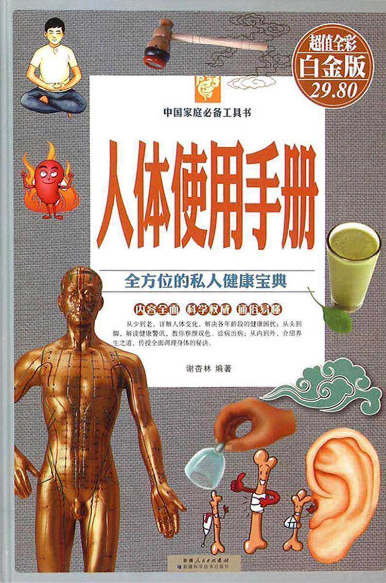 人体使用手册