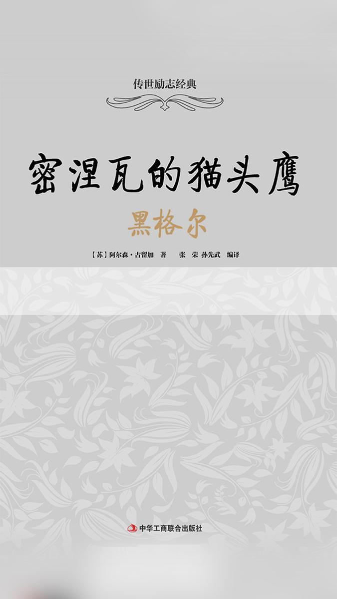 密涅瓦的猫头鹰:黑格尔