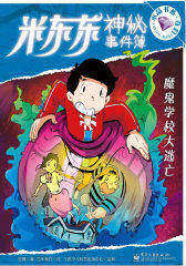 米东东神秘事件簿—惊魂九头怪(试读本)