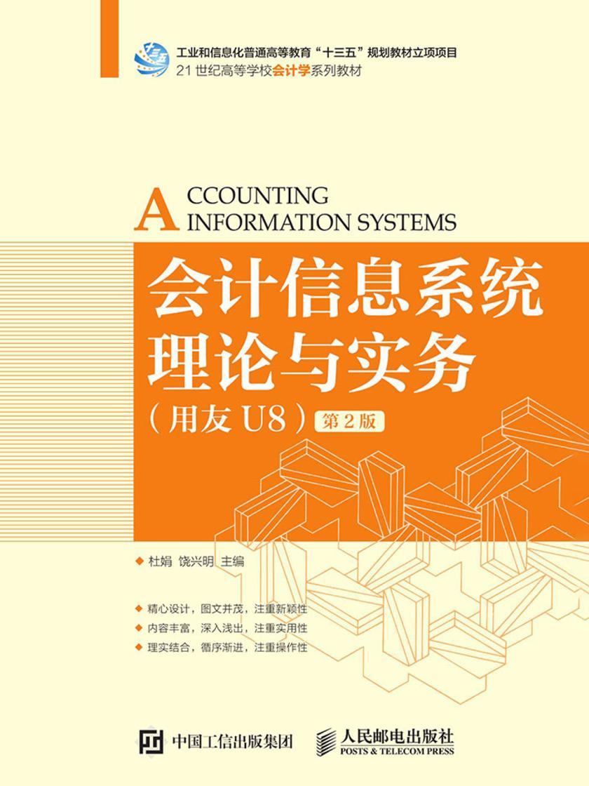 会计信息系统理论与实务(用友U8)(第2版)