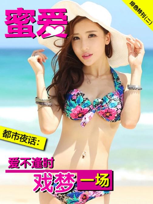 《蜜爱·绯色特刊》(二)(电子杂志)