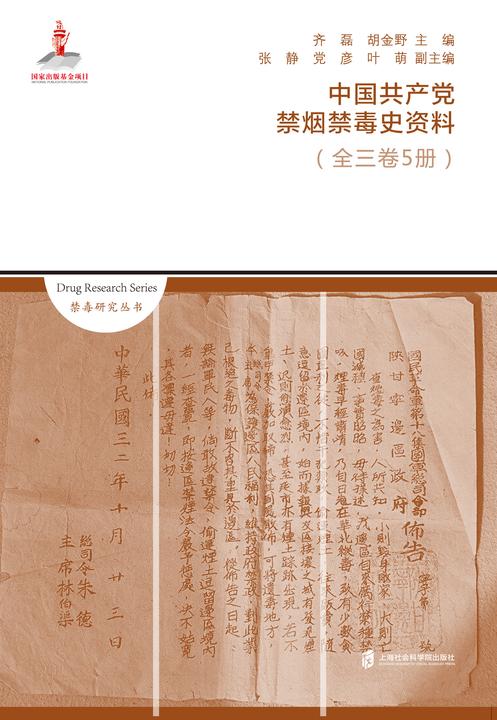 中国共产党禁烟禁毒史资料(全三卷5册)