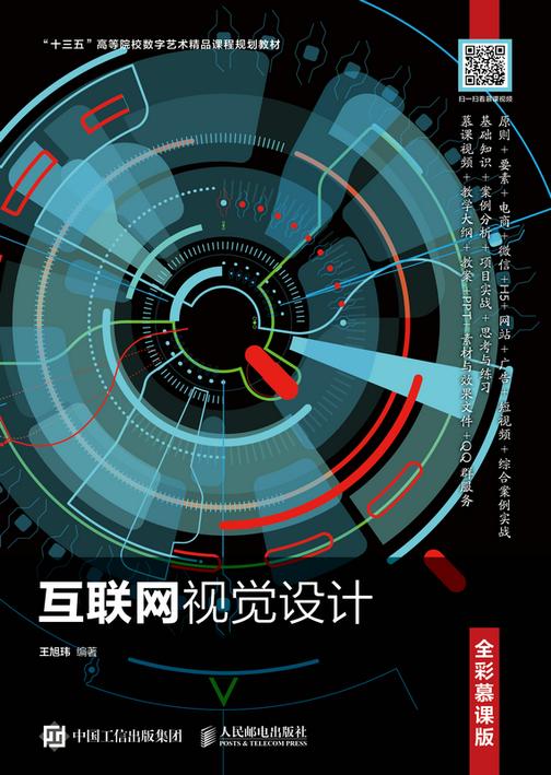 互联网视觉设计(全彩慕课版)