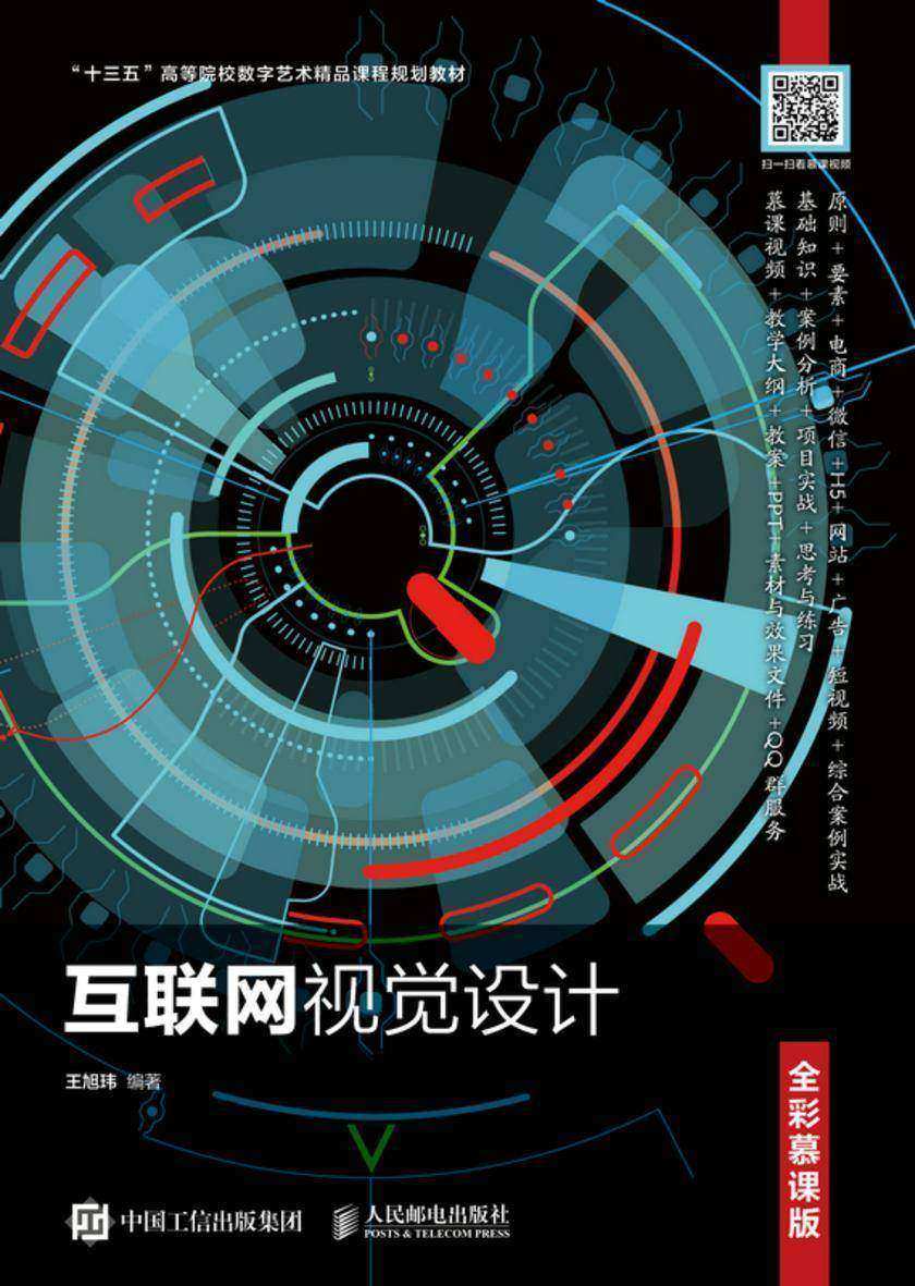 互联网视觉设计(全彩慕课版)