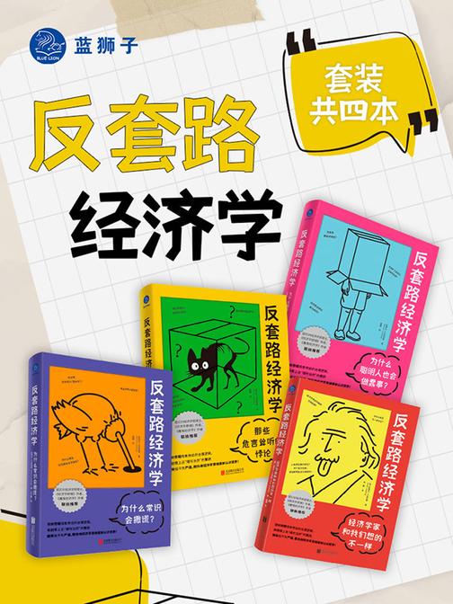 反套路经济学(套装共四本)