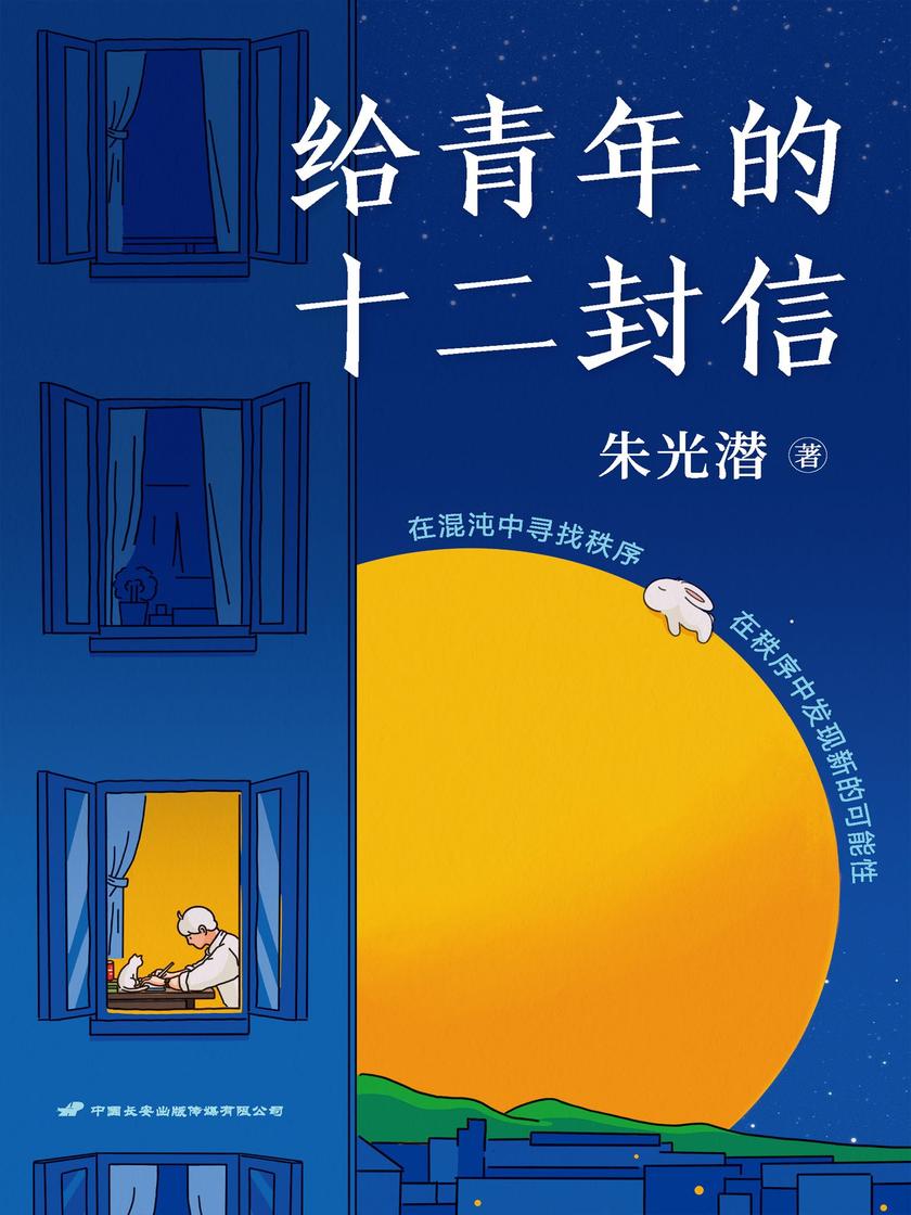 给青年的十二封信