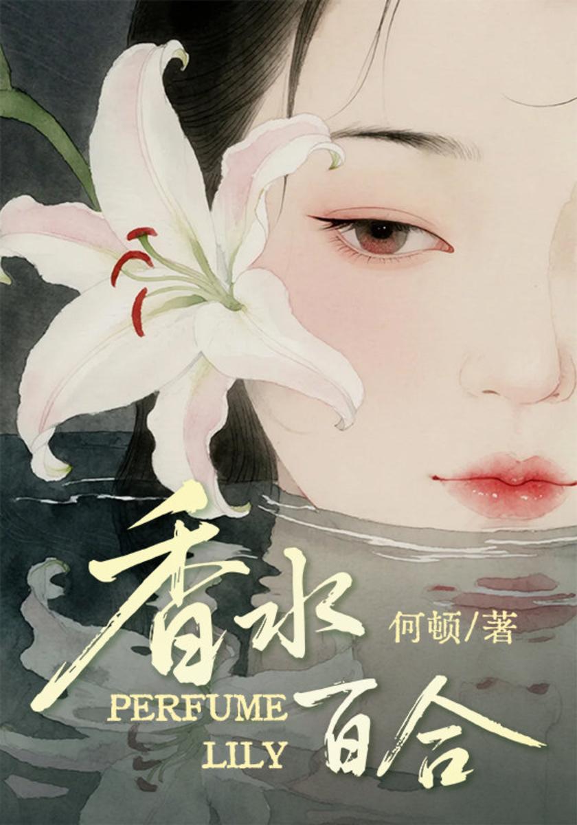 香水百合