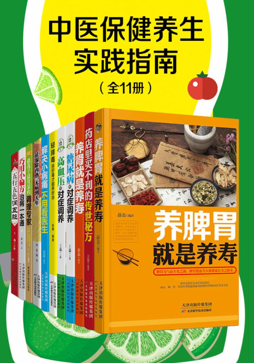 中医保健养生实践指南(全11册)