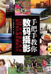 手把手教你数码摄影(试读本)(仅适用PC阅读)