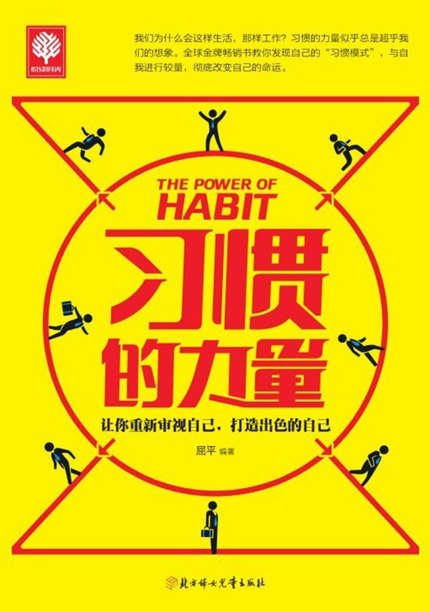 习惯的力量