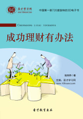 [3D电子书]圣才学习网·成功理财有办法(仅适用PC阅读)