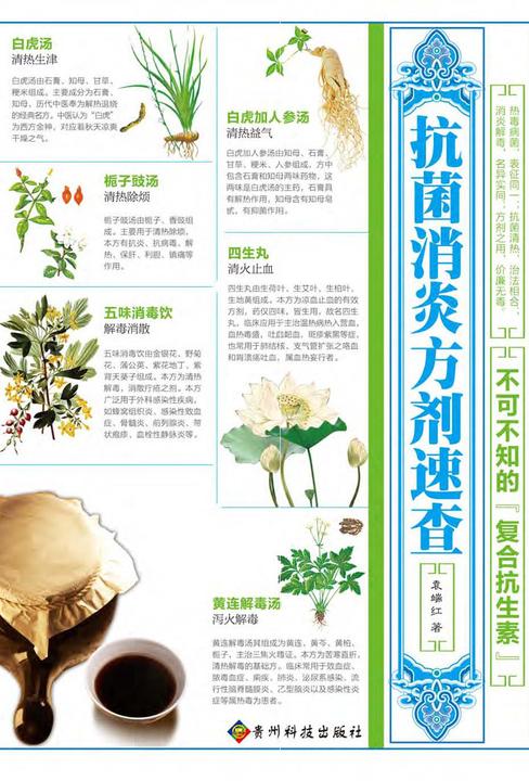 抗菌消炎方剂速查：不可不知的“复合抗生素”