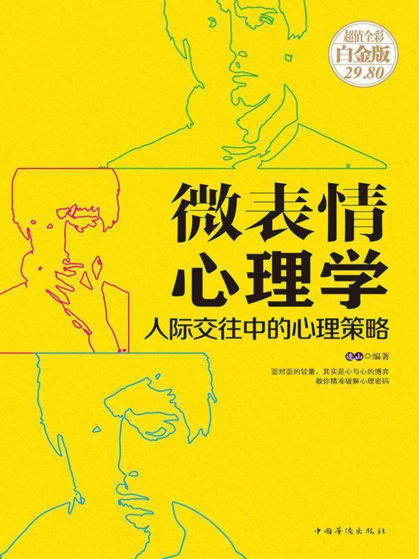 微表情心理学：人际交往中的心理策略