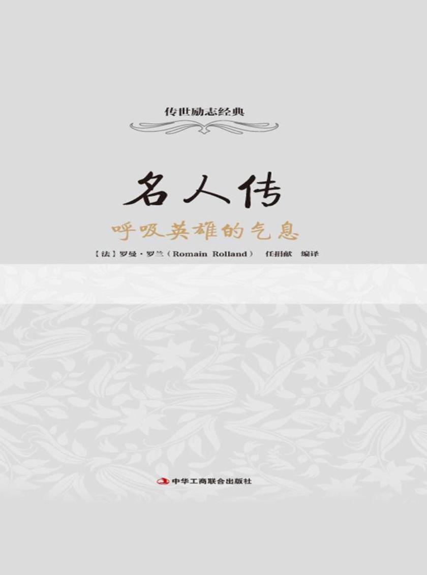 名人传：呼吸英雄的气息