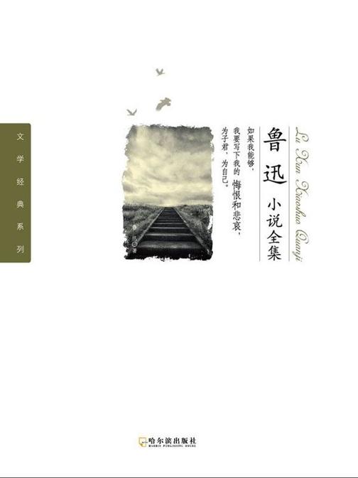 鲁迅小说全集(文学经典系列)