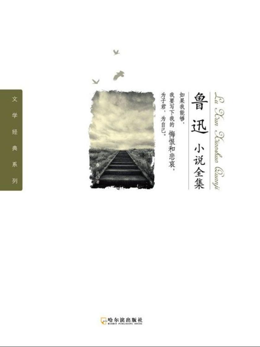 鲁迅小说全集(文学经典系列)