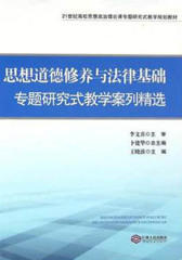 思想政治理论课教学案例精选