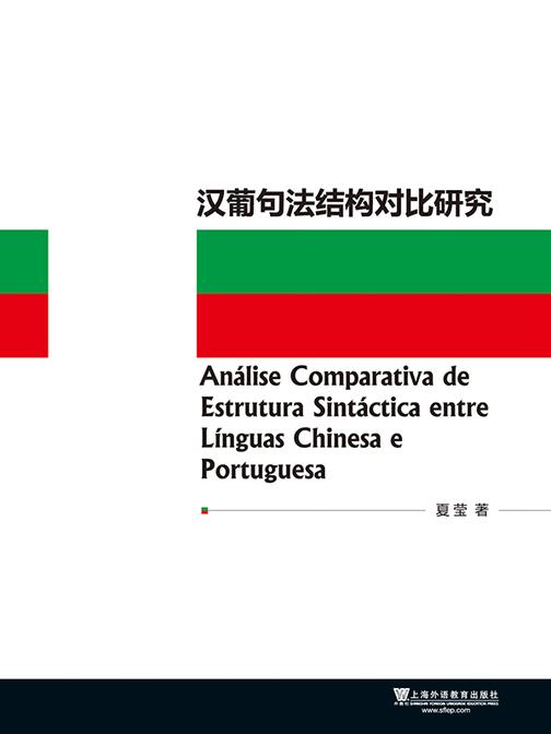 汉葡句法结构对比研究