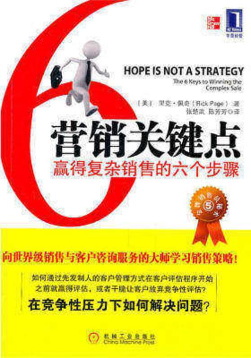 营销关键点:赢得复杂销售的六个步骤