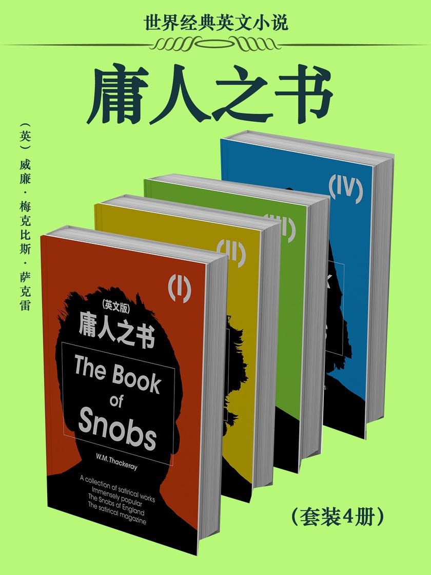 世界经典英文小说:庸人之书(套装4册)