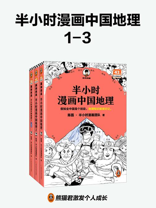 半小时漫画中国地理1-3