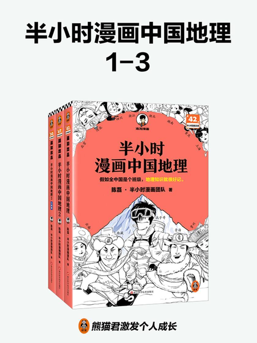 半小时漫画中国地理1-3