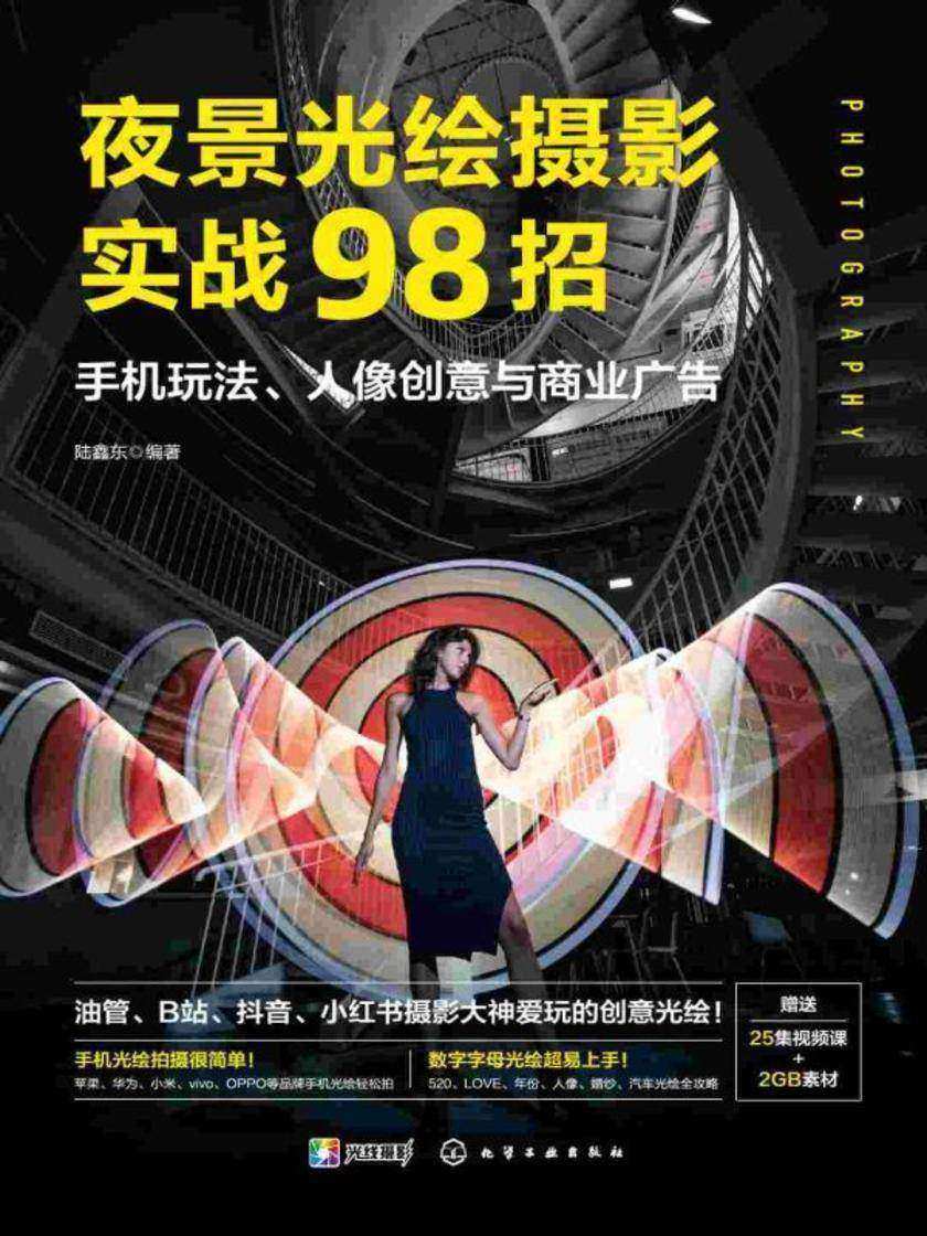 夜景光绘摄影实战98招:手机玩法、人像创意与商业广告