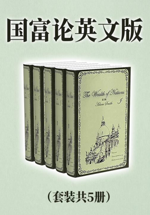 国富论（英文版）（套装共5册）