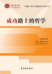 [3D电子书]圣才学习网·成功路上的哲学(仅适用PC阅读)