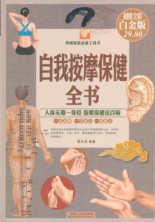 自我按摩保健全书