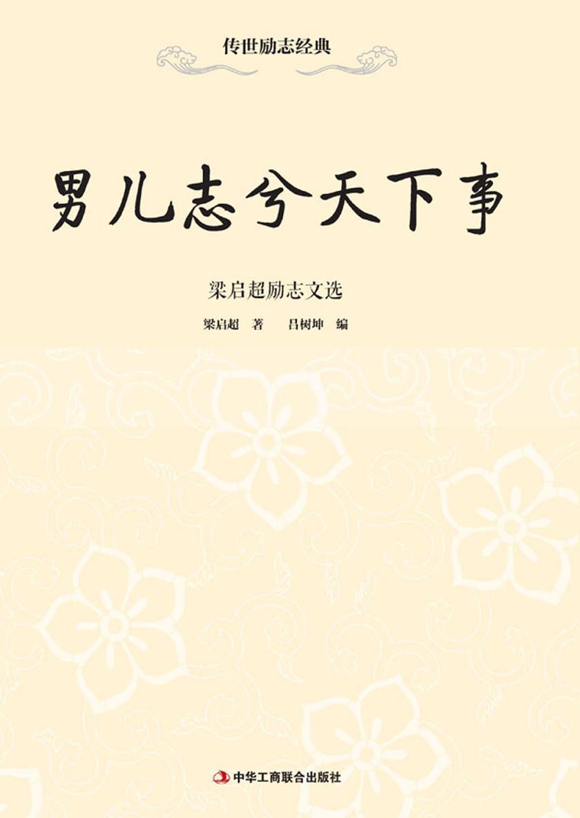 男儿志兮天下事梁启超励志文选