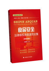食品安全法律维权速查速用全集(试读本)