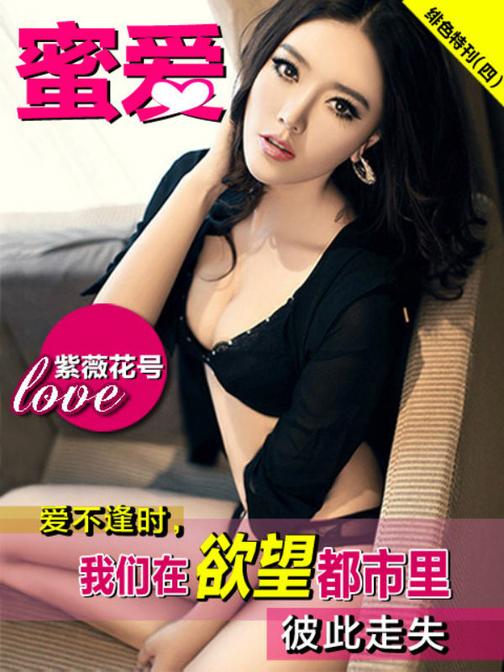 《蜜爱·绯色特刊》(四)(电子杂志)