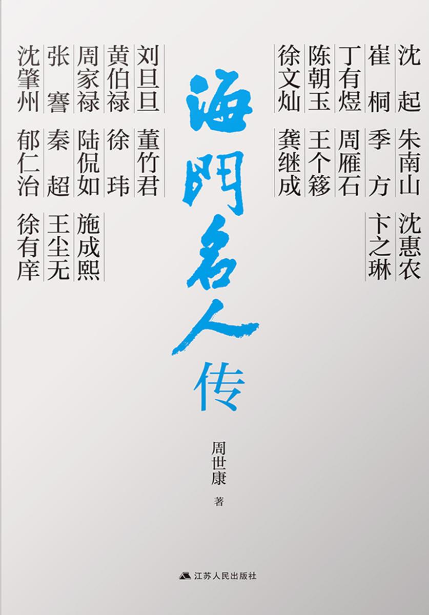 海门名人传