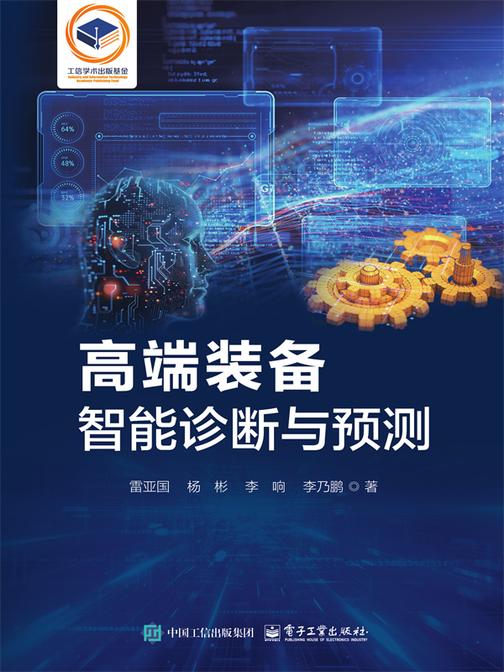 高端装备智能诊断与预测