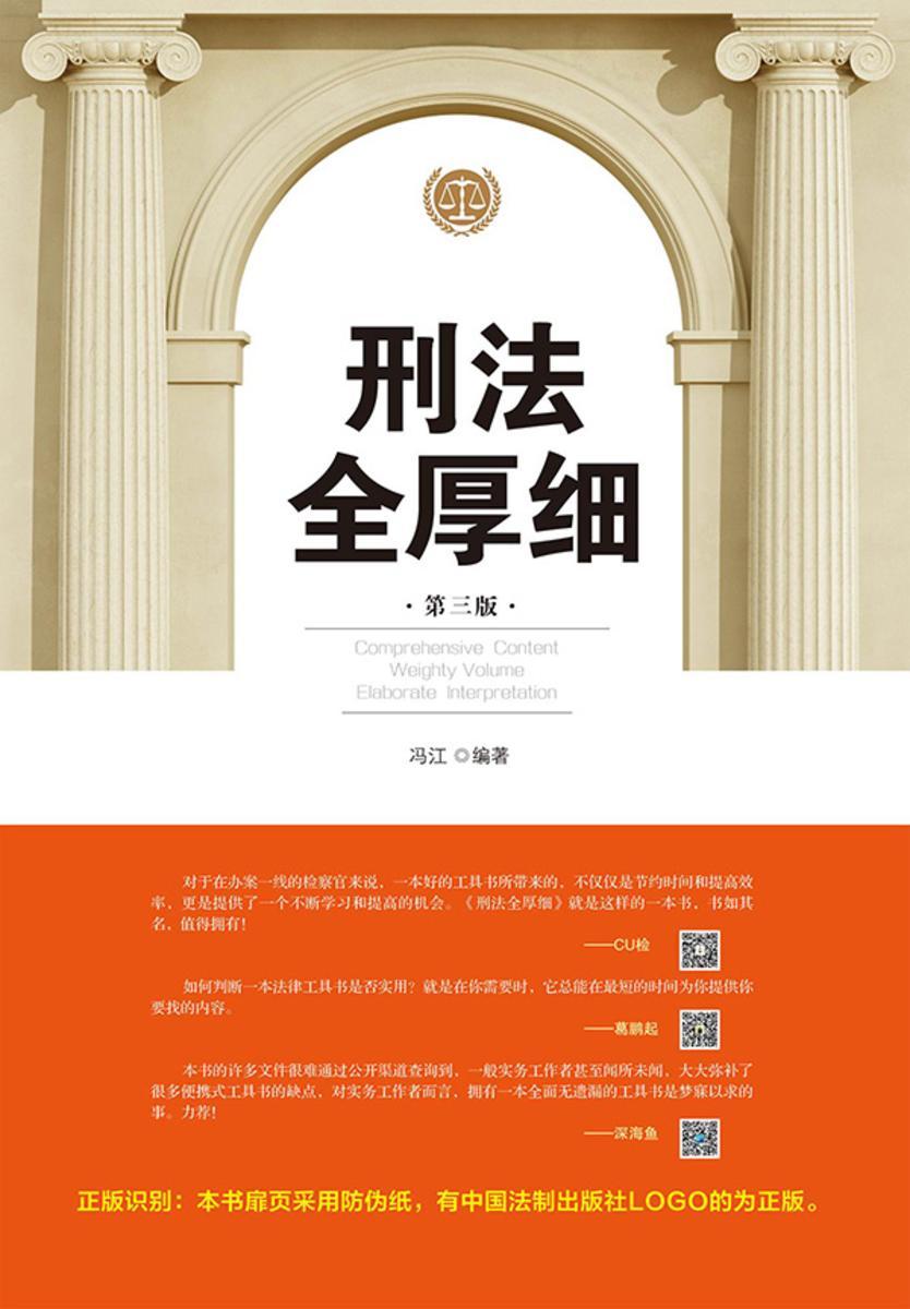 刑法全厚细(第三版)