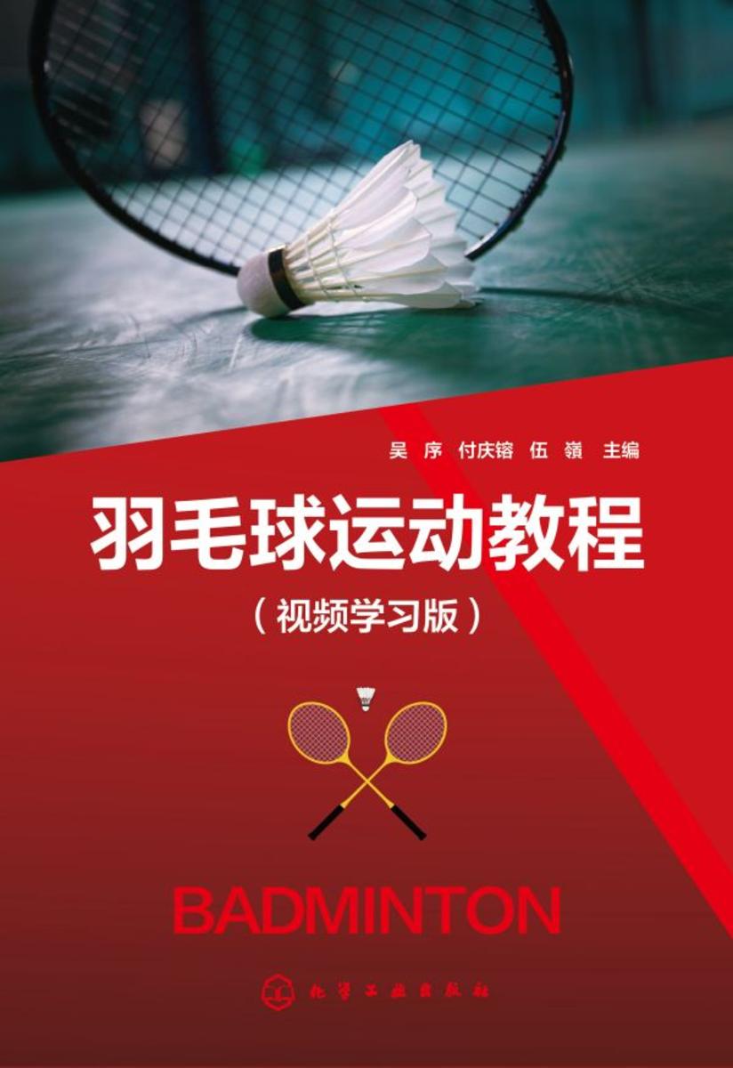 羽毛球运动教程(视频学习版)