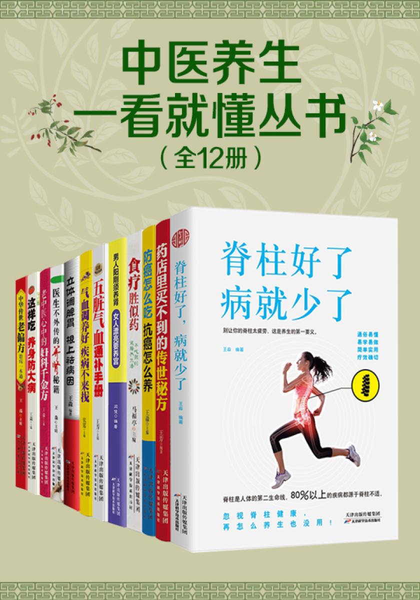 中医养生一看就懂丛书(全12册)