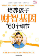 培养孩子财智基因的60个细节(试读本)