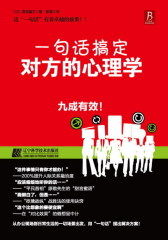 一句话搞定对方的心理学(试读本)