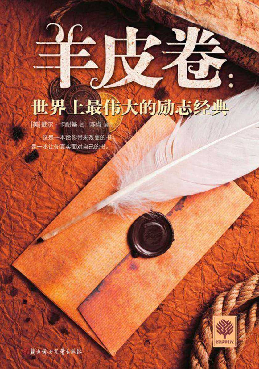 羊皮卷:世界上最伟大的励志经典