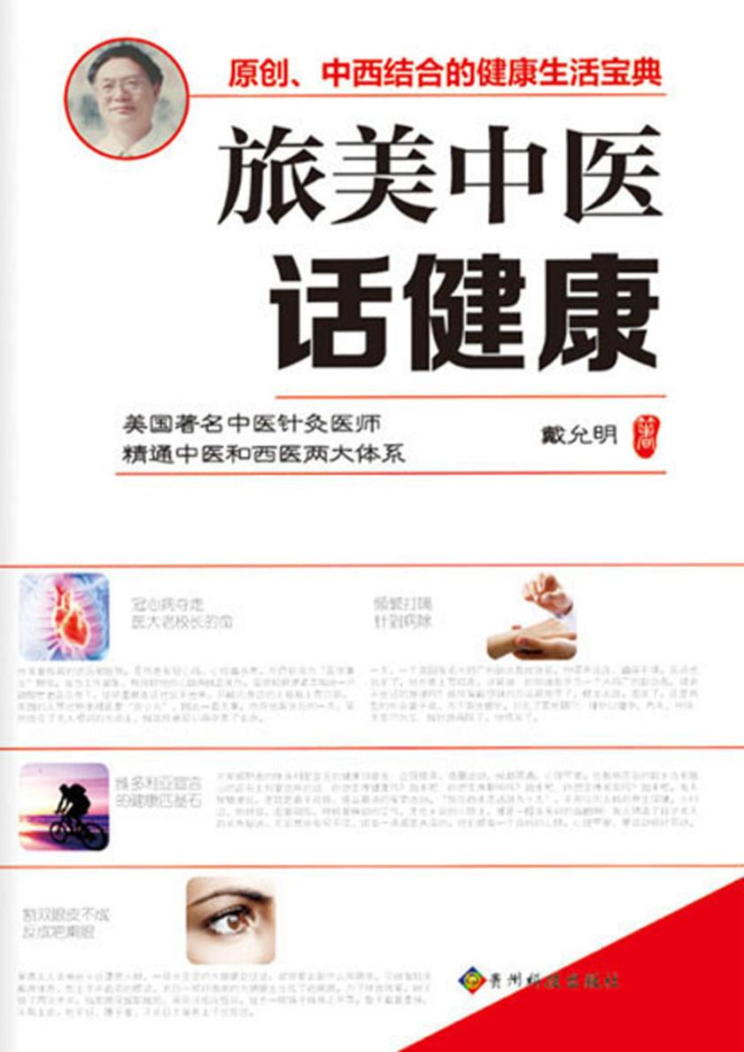 旅美中医话健康