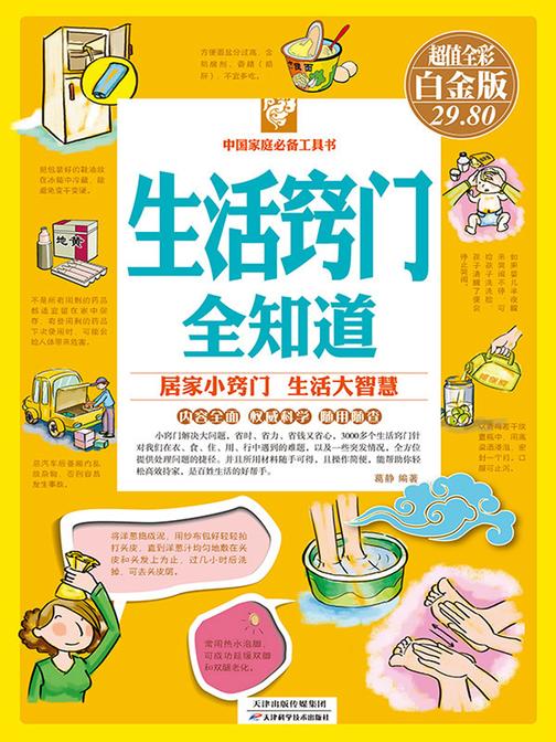 生活窍门全知道