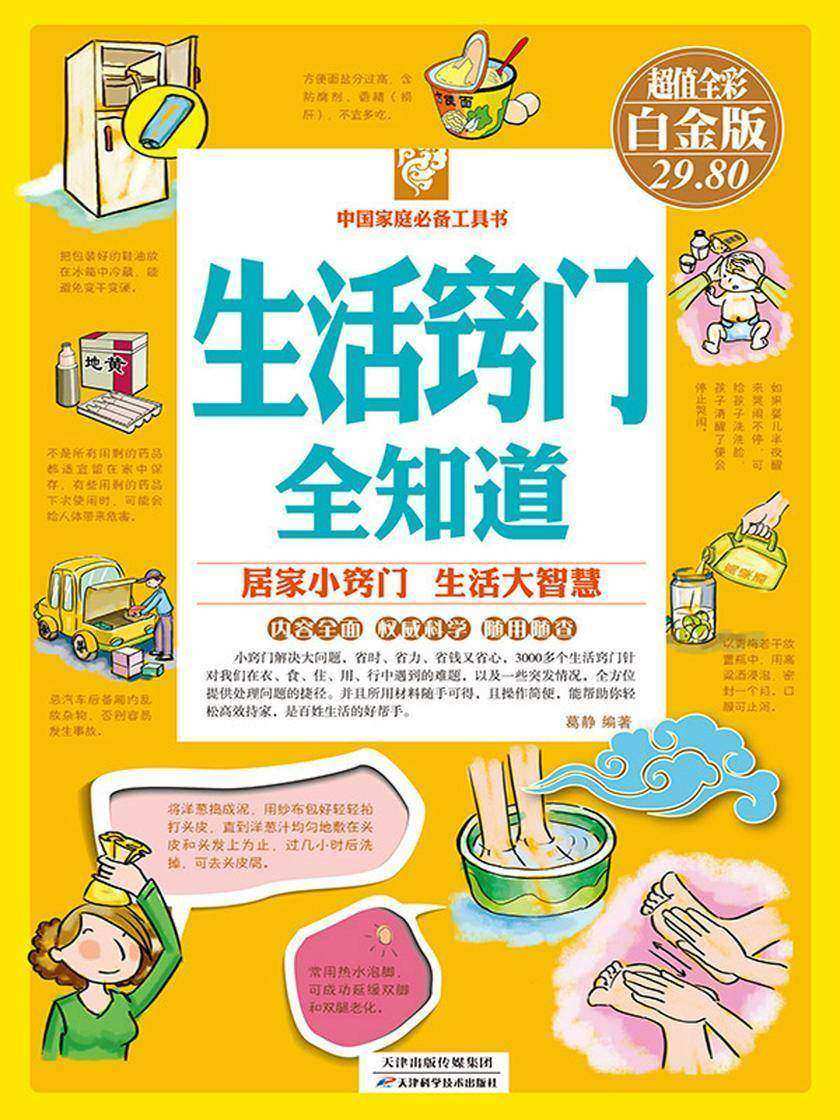 生活窍门全知道