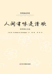 人间有味是清欢：蒙田励志文选