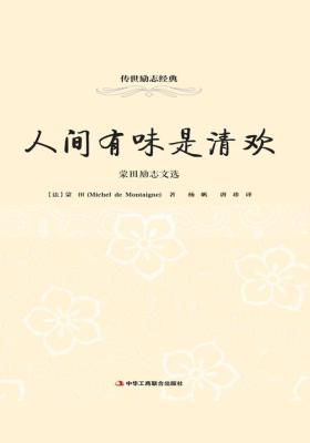 人间有味是清欢:蒙田励志文选