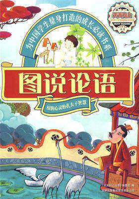 天天向上2-图说论语(试读本)