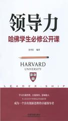 领导力：哈佛学生必修公开课