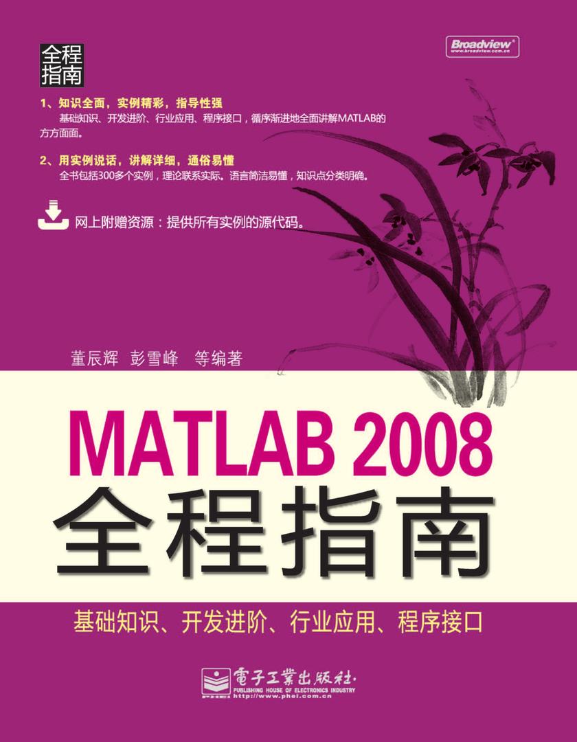 MATLAB 2008全程指南
