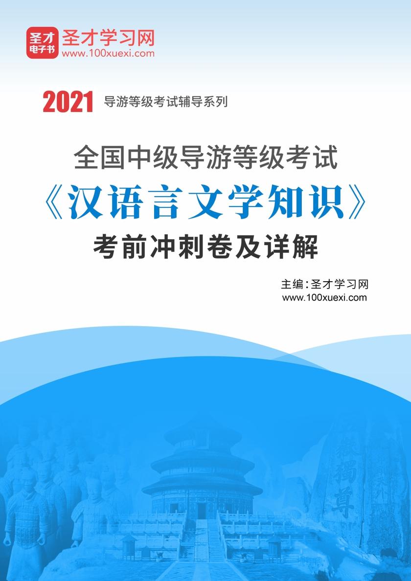 2020年全国中级导游等级考试《汉语言文学知识》考前冲刺卷及详解